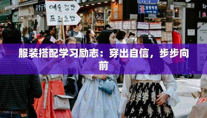 服装搭配学习励志：穿出自信，步步向前