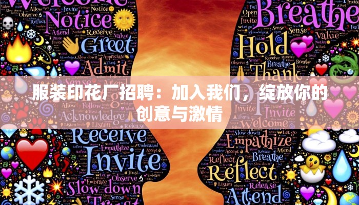 服装印花厂招聘：加入我们，绽放你的创意与激情