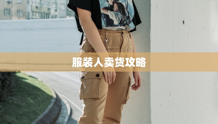 服装人卖货攻略