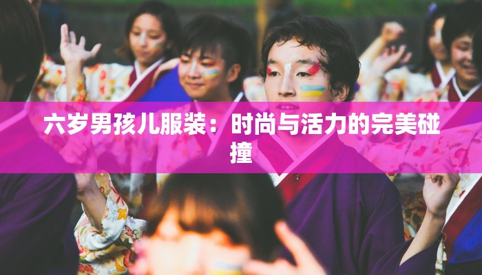 六岁男孩儿服装：时尚与活力的完美碰撞
