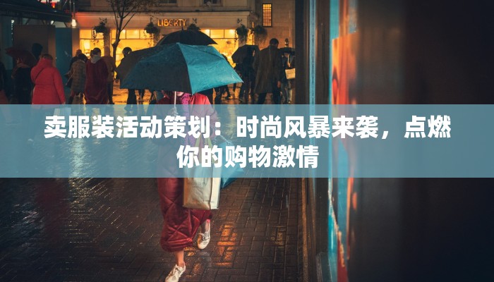卖服装活动策划：时尚风暴来袭，点燃你的购物激情