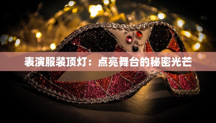 怦然心动服装：穿出属于你的心跳时刻