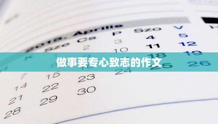 做事要专心致志的作文