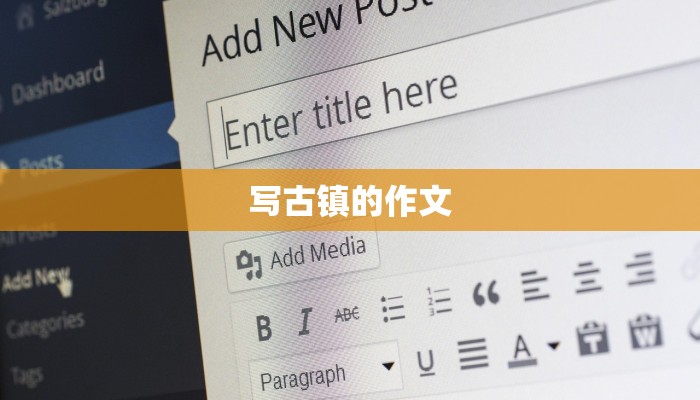 写古镇的作文