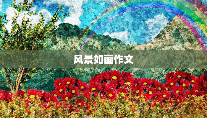 风景如画作文