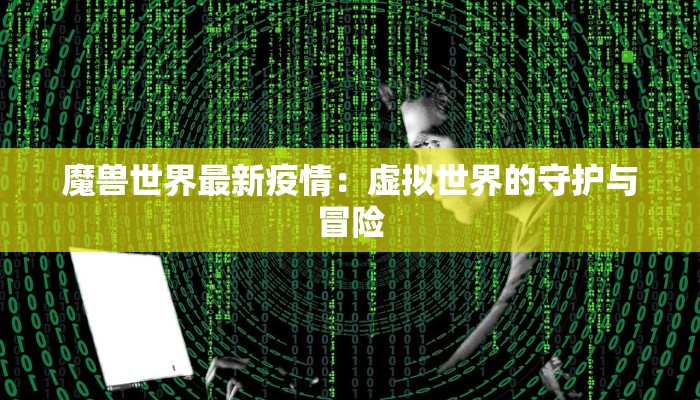 魔兽世界最新疫情：虚拟世界的守护与冒险