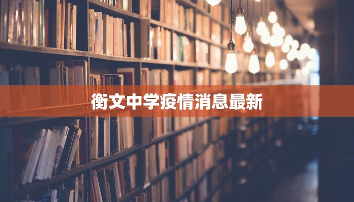 衡文中学疫情消息最新