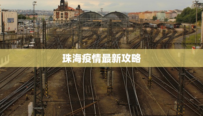 珠海疫情最新攻略