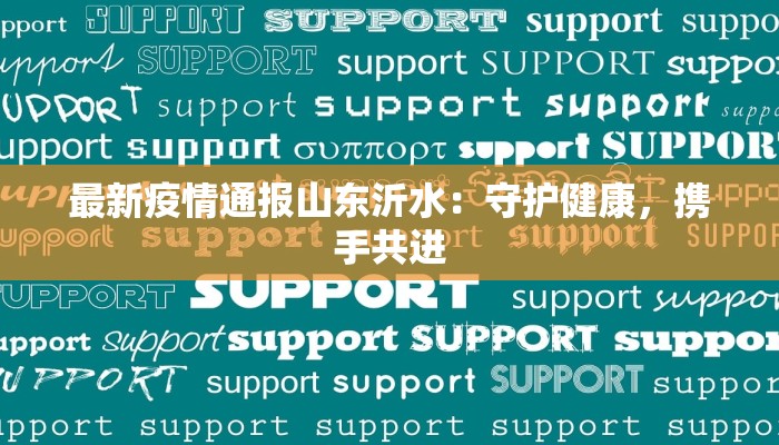 最新疫情通报山东沂水：守护健康，携手共进