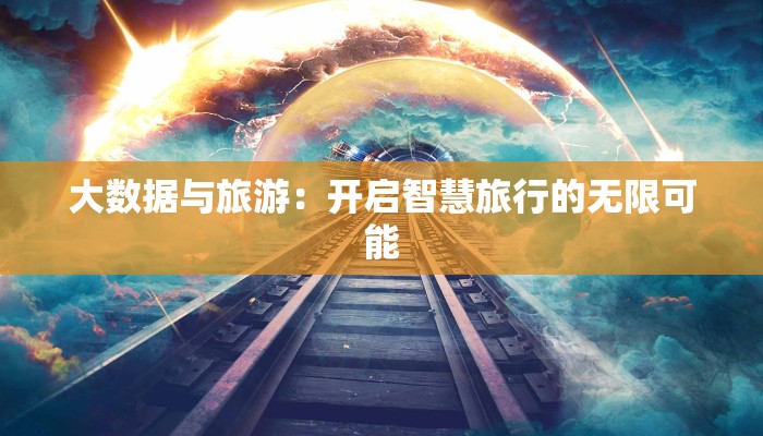 大数据与旅游：开启智慧旅行的无限可能