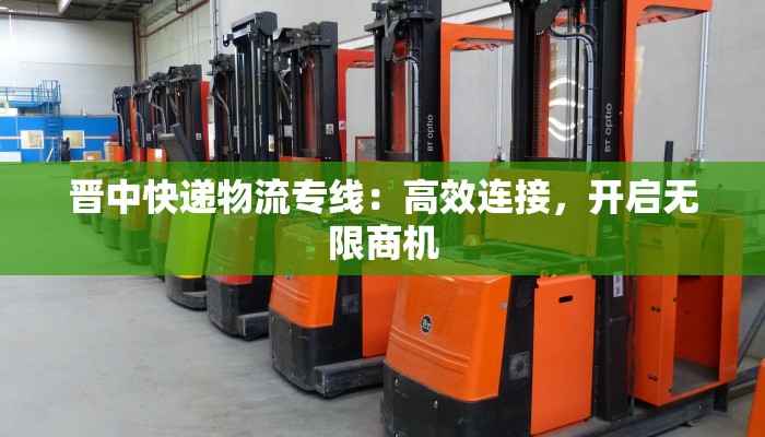 晋中快递物流专线：高效连接，开启无限商机