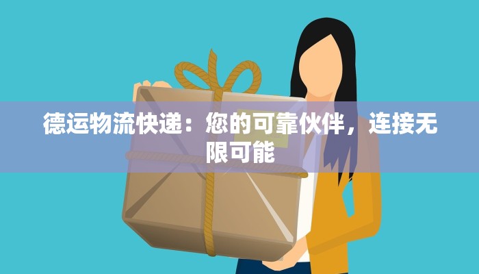 德运物流快递：您的可靠伙伴，连接无限可能