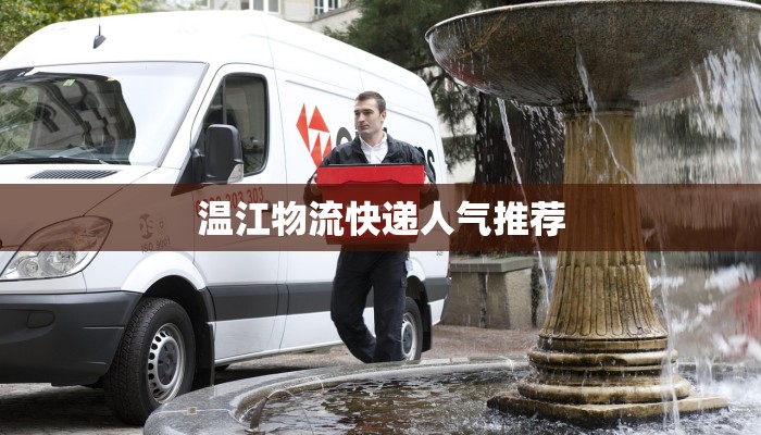 温江物流快递人气推荐