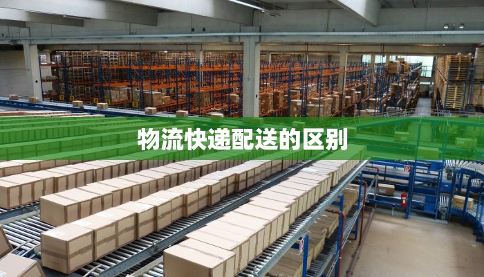 物流快递配送的区别