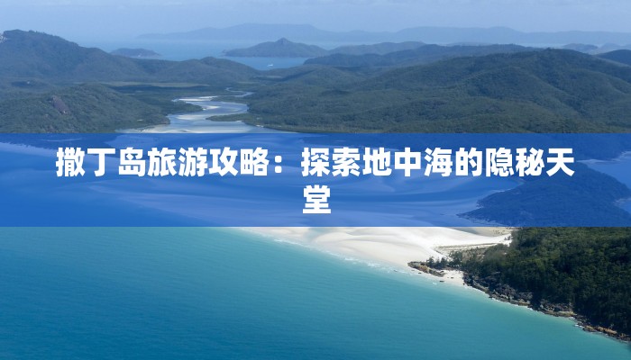 撒丁岛旅游攻略：探索地中海的隐秘天堂