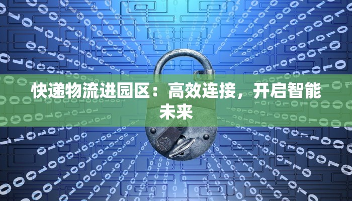 快递物流进园区：高效连接，开启智能未来