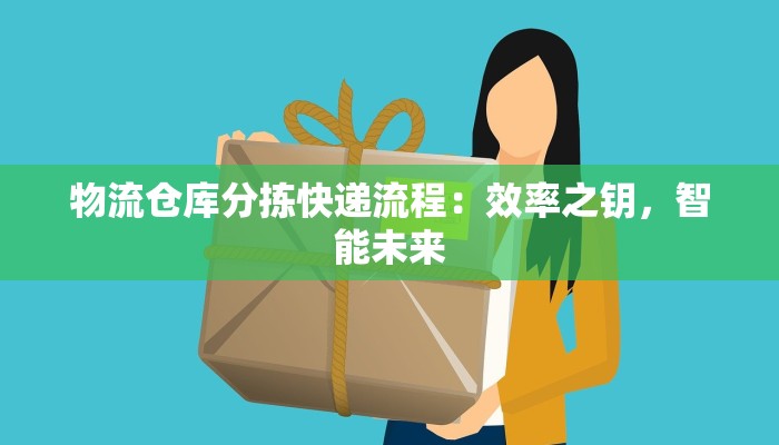物流仓库分拣快递流程：效率之钥，智能未来