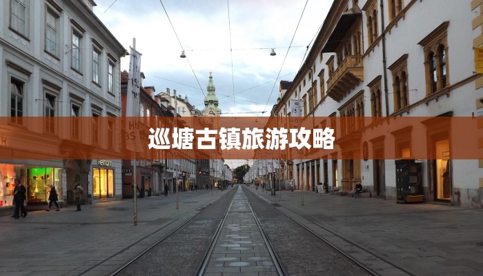 巡塘古镇旅游攻略