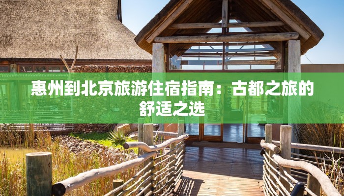 惠州到北京旅游住宿指南：古都之旅的舒适之选