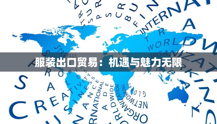 服装出口贸易：机遇与魅力无限