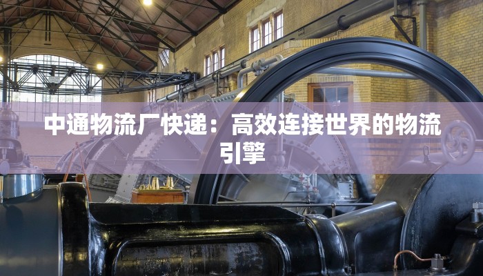 太原物流快递驿站：便捷生活从这里启航