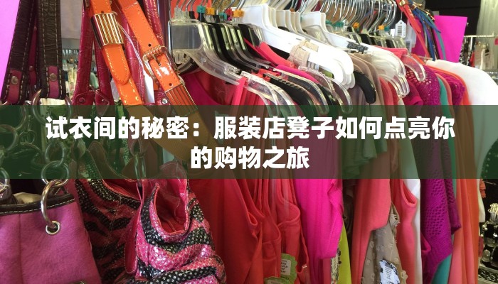 试衣间的秘密：服装店凳子如何点亮你的购物之旅