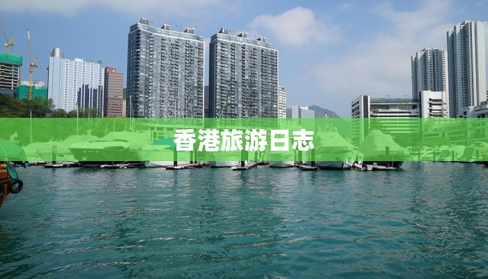 香港旅游日志 香港旅游日志