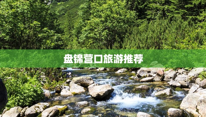 盘锦营口旅游推荐 盘锦营口旅游推荐