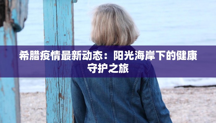查看宝鸡疫情最新消息 查看宝鸡疫情最新消息
