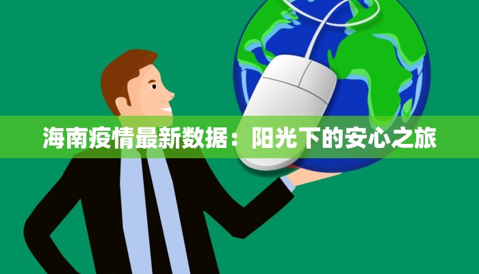 海南疫情最新数据:阳光下的安心之旅 海南疫情最新数据:阳光下的安心之旅