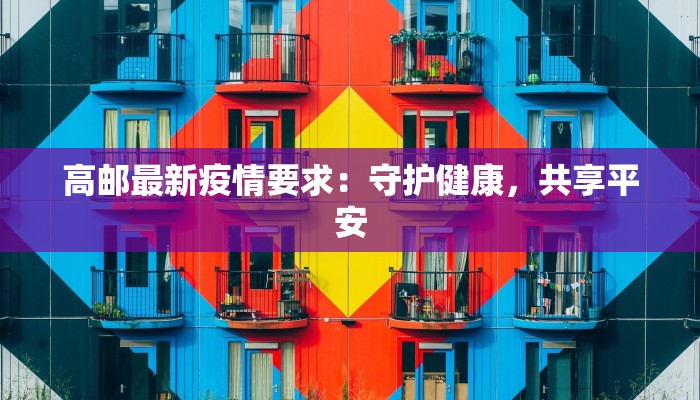 高邮最新疫情要求:守护健康,共享平安 高邮最新疫情要求:守护健康,共享平安