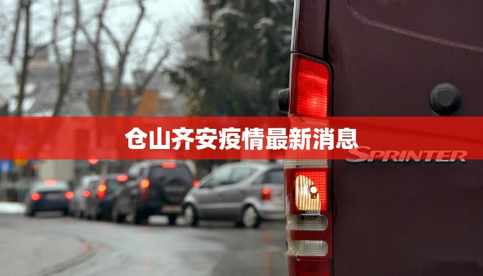 仓山齐安疫情最新消息 仓山齐安疫情最新消息