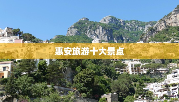 惠安旅游十大景点