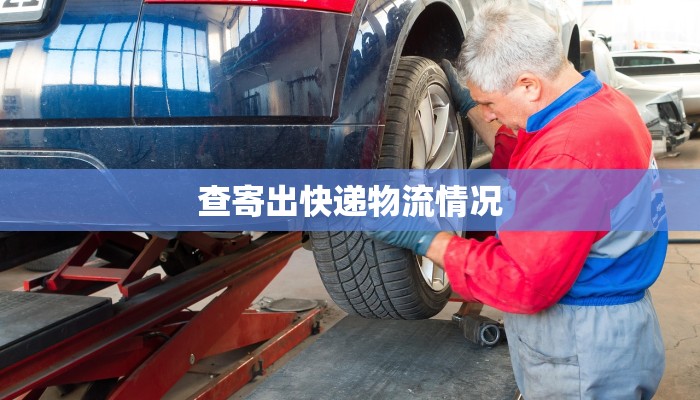 查寄出快递物流情况 查寄出快递物流情况