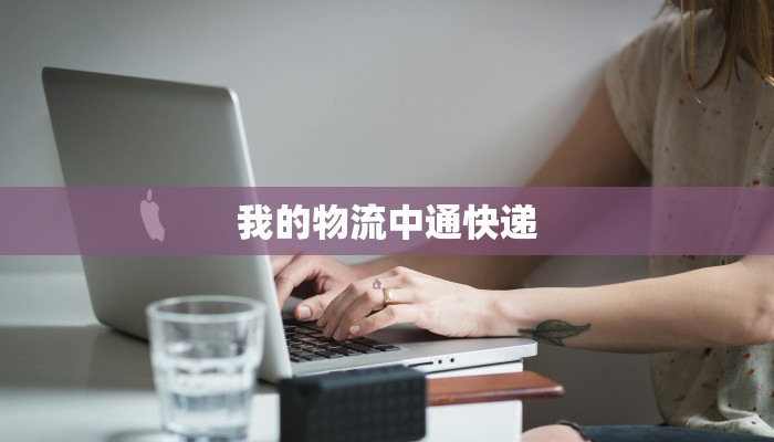 我的物流中通快递 我的物流中通快递